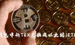 如何将TRX钱包中的TRX兑换