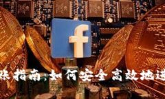 比特币钱包转账指南：如