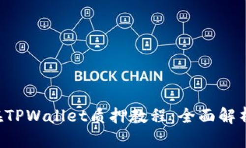 以太坊2.0在TPWallet质押教程：全面解析与实用指南