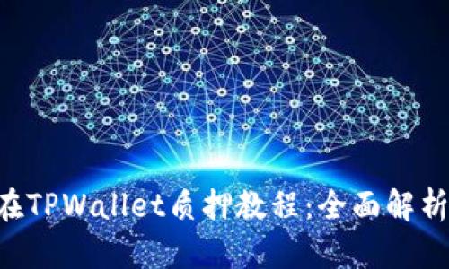 以太坊2.0在TPWallet质押教程：全面解析与实用指南