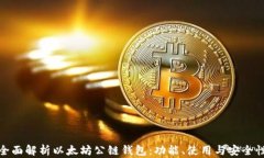 全面解析以太坊公链钱包
