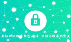 国内最好的比特币钱包：