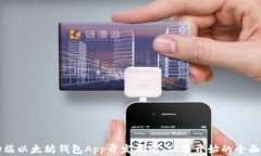 移动端以太坊钱包App开发