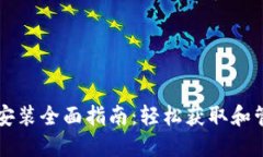 比特币钱包下载安装全面