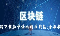 如何下载和申请比特币钱