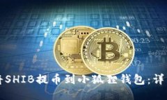 如何将SHIB提币到小狐狸钱