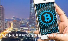 如何选择和使用USDT数字钱
