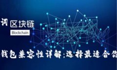与关键词以太坊钱包兼容