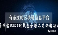 火币网卖USDT时钱包余额不