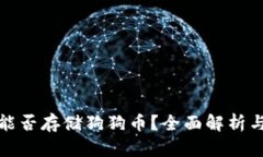链上钱包能否存储狗狗币