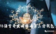  如何用VB语言开发比特币