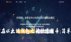 如何在以太坊钱包之间快