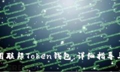如何下载和使用联邦Toke