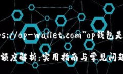 a href=＂https://op-wallet.com＂