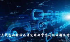 打点钱包比特币无法使用