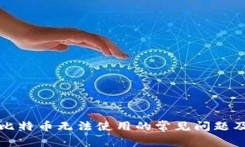 打点钱包比特币无法使用的常见问题及解决方法