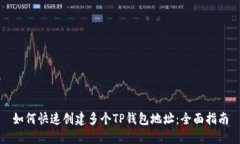 如何快速创建多个TP钱包地