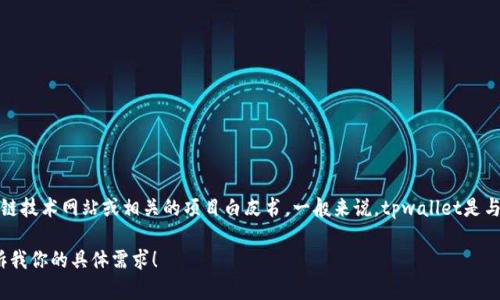 关于“tpwallet”的发行人信息，如果你需要了解相关的详细情况，建议查阅专业的区块链技术网站或相关的项目白皮书。一般来说，tpwallet是与某个特定的区块链项目或者团队相关联的，具体的发行人可能是一个开发团队或公司。

如果你有兴趣，我可以为你提供关于tpwallet的使用、功能和优势等方面的信息。请告诉我你的具体需求！