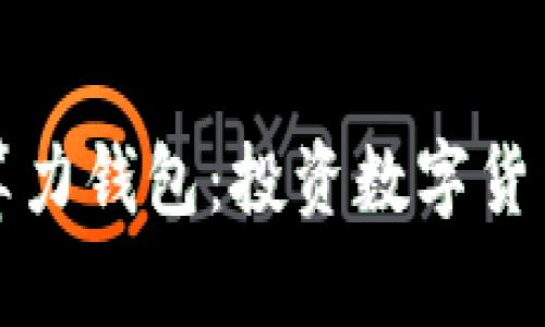 以太坊实时算力钱包：投资数字货币的全新选择