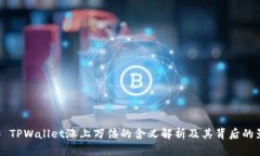 ## TPWallet涨上万倍的含义解