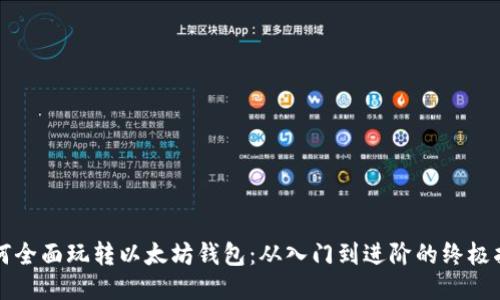 如何全面玩转以太坊钱包：从入门到进阶的终极指南