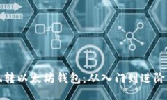 如何全面玩转以太坊钱包