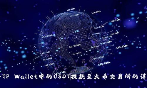 如何将TP Wallet中的USDT提款至火币交易所的详细指南