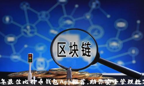 
2023年最佳比特币钱包App推荐，助你安全管理数字资产