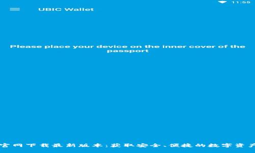 TPWallet官网下载最新版本：获取安全、便捷的数字资产管理工具