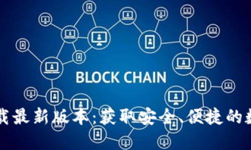 TPWallet官网下载最新版本：获取安全、便捷的数字资产管理工具
