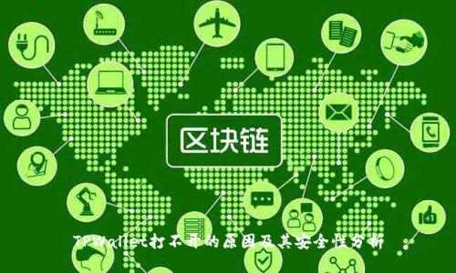 TPWallet打不开的原因及其安全性分析
