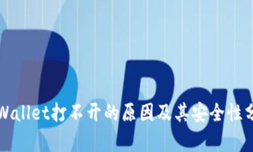 TPWallet打不开的原因及其安全性分析