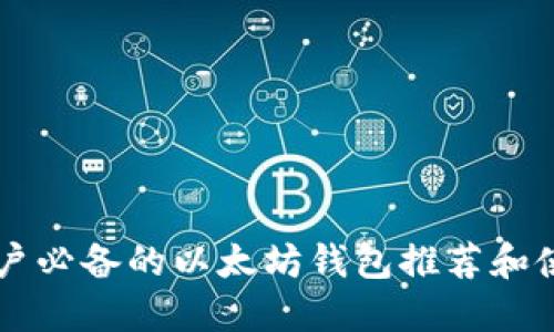 国内用户必备的以太坊钱包推荐和使用指南