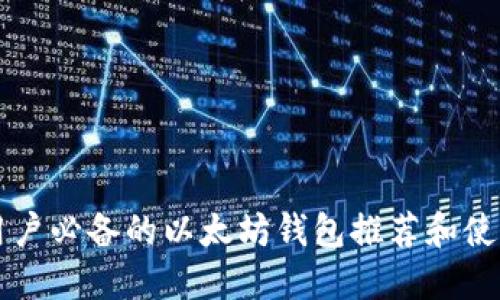 国内用户必备的以太坊钱包推荐和使用指南