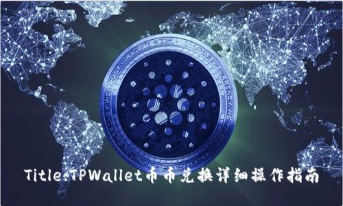 Title:TPWallet币币兑换详细操作指南