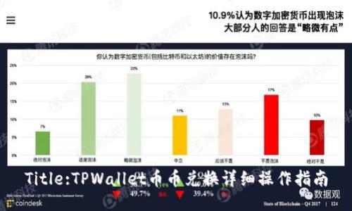 Title:TPWallet币币兑换详细操作指南