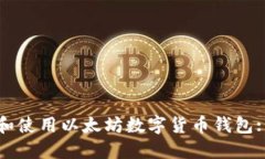 如何下载和使用以太坊数