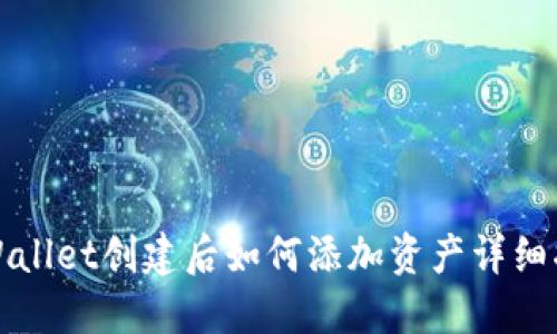 TPWallet创建后如何添加资产详细指南