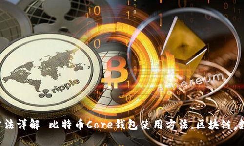 Title: 比特币Core钱包使用方法详解 比特币Core钱包使用方法，区块链，数字货币，钱包管理，比特币交易