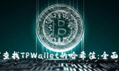如何查找TPWallet的哈希值：