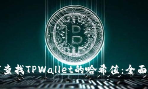 如何查找TPWallet的哈希值：全面指南
