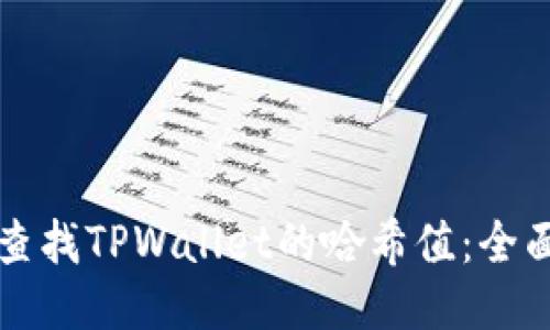 如何查找TPWallet的哈希值：全面指南