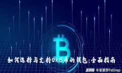 如何选择与支持OKB币的钱