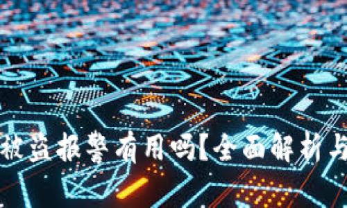 tpwallet被盗报警有用吗？全面解析与用户指导