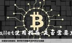 TPWallet使用指南：是否需要