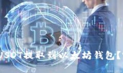 :如何将USDT提取到以太坊钱