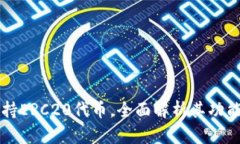 TPWallet支持ERC20代币，全面