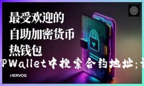 如何在TPWallet中搜索合约地址：详细教程