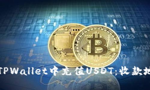 如何在TPWallet中充值USDT：收款地址详解