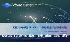 : 如何解决TPWallet软件提示